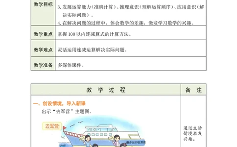 第2课时去军营_26春北师大版数学二下_00、教案共6套完整版表格式+文档式整册+课时word版_第1套表格式教案（有反思）_01第一单元100以内数加与减（三）教案