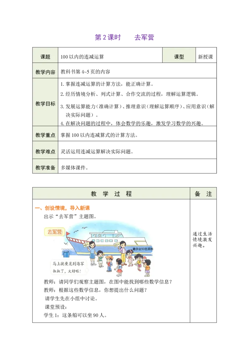 第2课时去军营_26春北师大版数学二下_00、教案共6套完整版表格式+文档式整册+课时word版_第1套表格式教案（有反思）_01第一单元100以内数加与减（三）教案