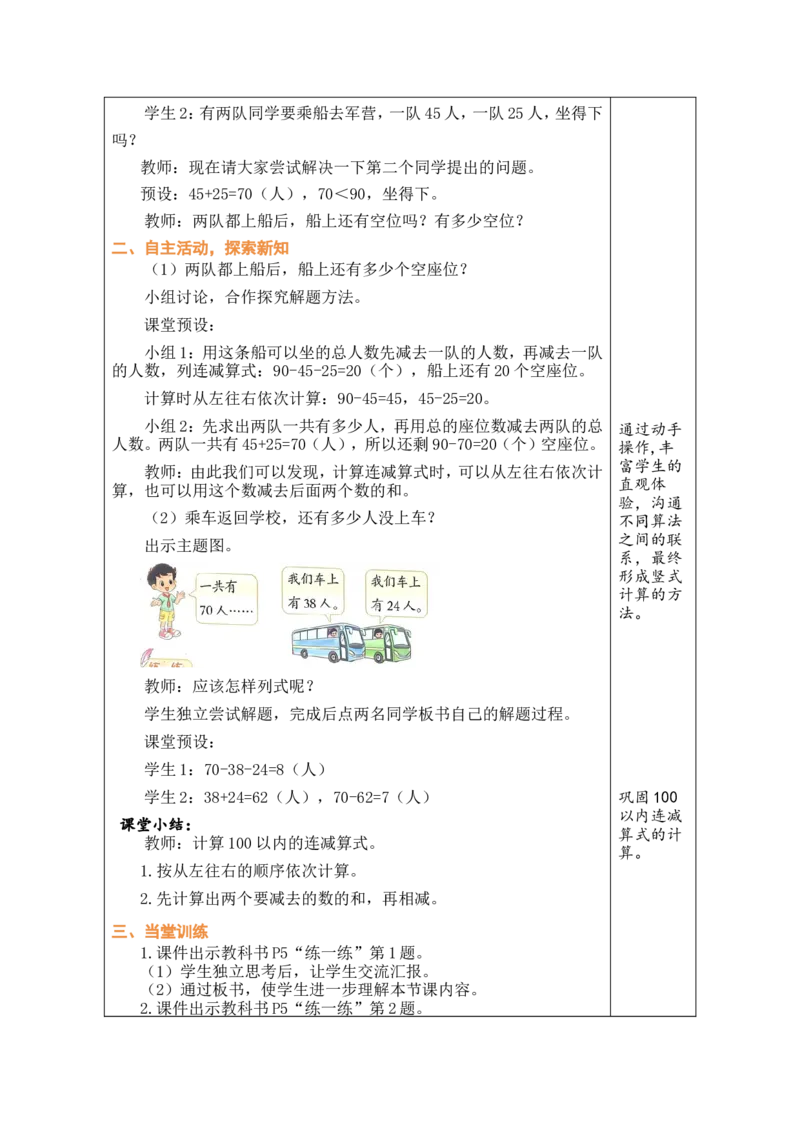 第2课时去军营_26春北师大版数学二下_00、教案共6套完整版表格式+文档式整册+课时word版_第1套表格式教案（有反思）_01第一单元100以内数加与减（三）教案