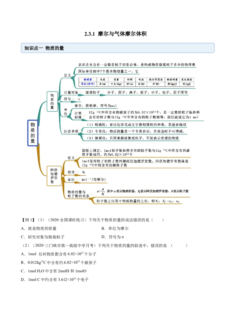 2.3.1摩尔与气体摩尔体积（精讲）-（人教版）原卷版_高化_595801221724高中化学新人教版选择性必修一二三电子版教案PPT课件高中试卷_必修一册（人教版）_专项练习