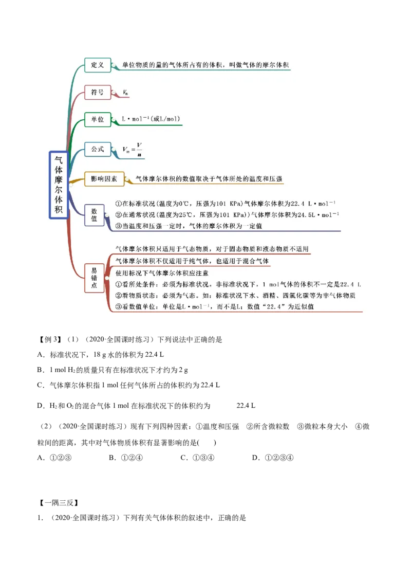 2.3.1摩尔与气体摩尔体积（精讲）-（人教版）原卷版_高化_595801221724高中化学新人教版选择性必修一二三电子版教案PPT课件高中试卷_必修一册（人教版）_专项练习