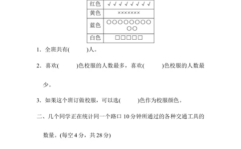 教材过关卷(8)调查与记录_26春北师大版数学二下_19、赠送其它资料_二年级数学下册（北师大版）_旧版_二年级数学下册（北师大版）_单元测试