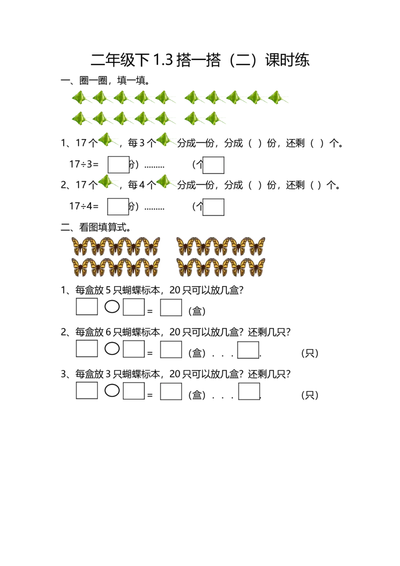 1.3搭一搭（二）_26春北师大版数学二下_19、赠送其它资料_二年级数学下册（北师大版）_旧版_二年级数学下册（北师大版）_分层作业-K10_课时练习_1.3搭一搭（二）