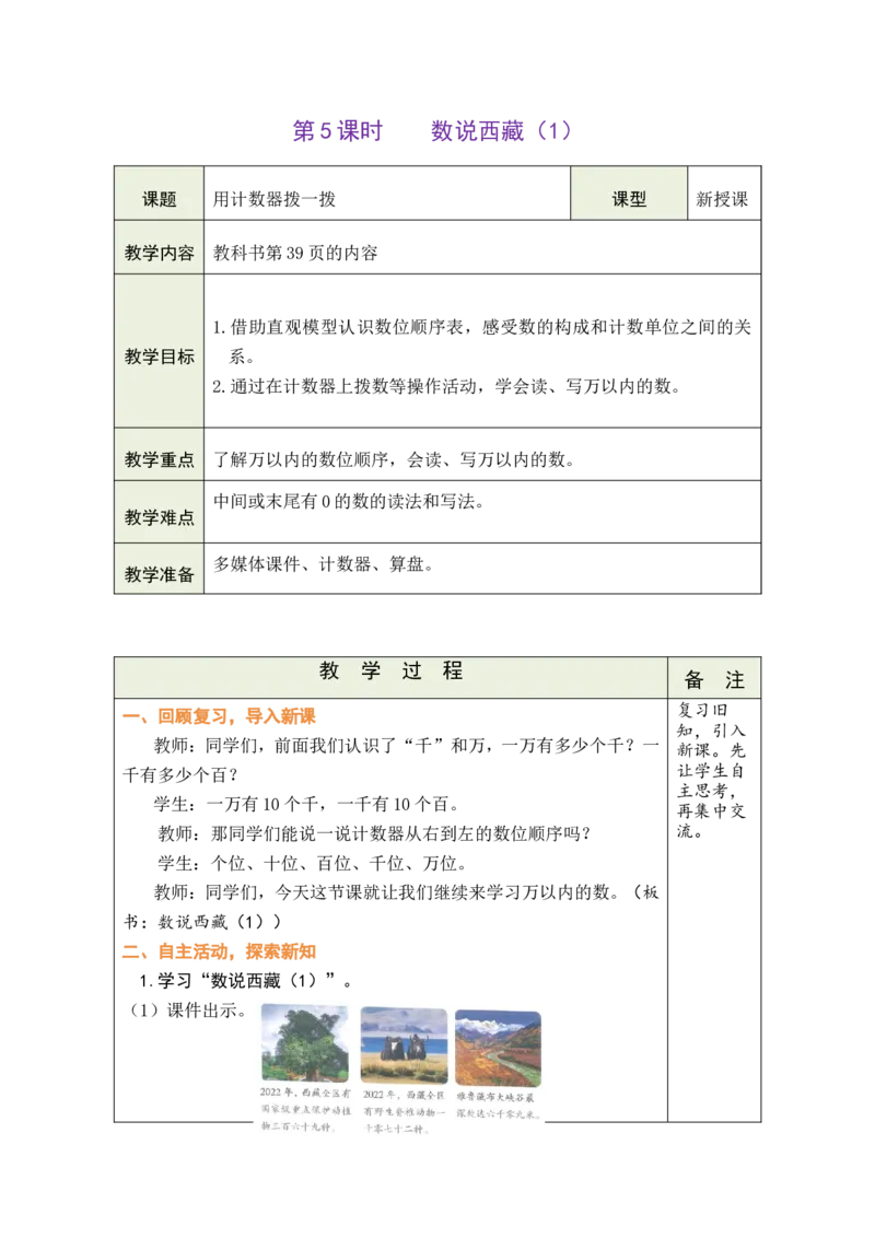 第5课时数说西藏（1）_26春北师大版数学二下_00、教案共6套完整版表格式+文档式整册+课时word版_第1套表格式教案（有反思）_05第四单元生活中的大数教案
