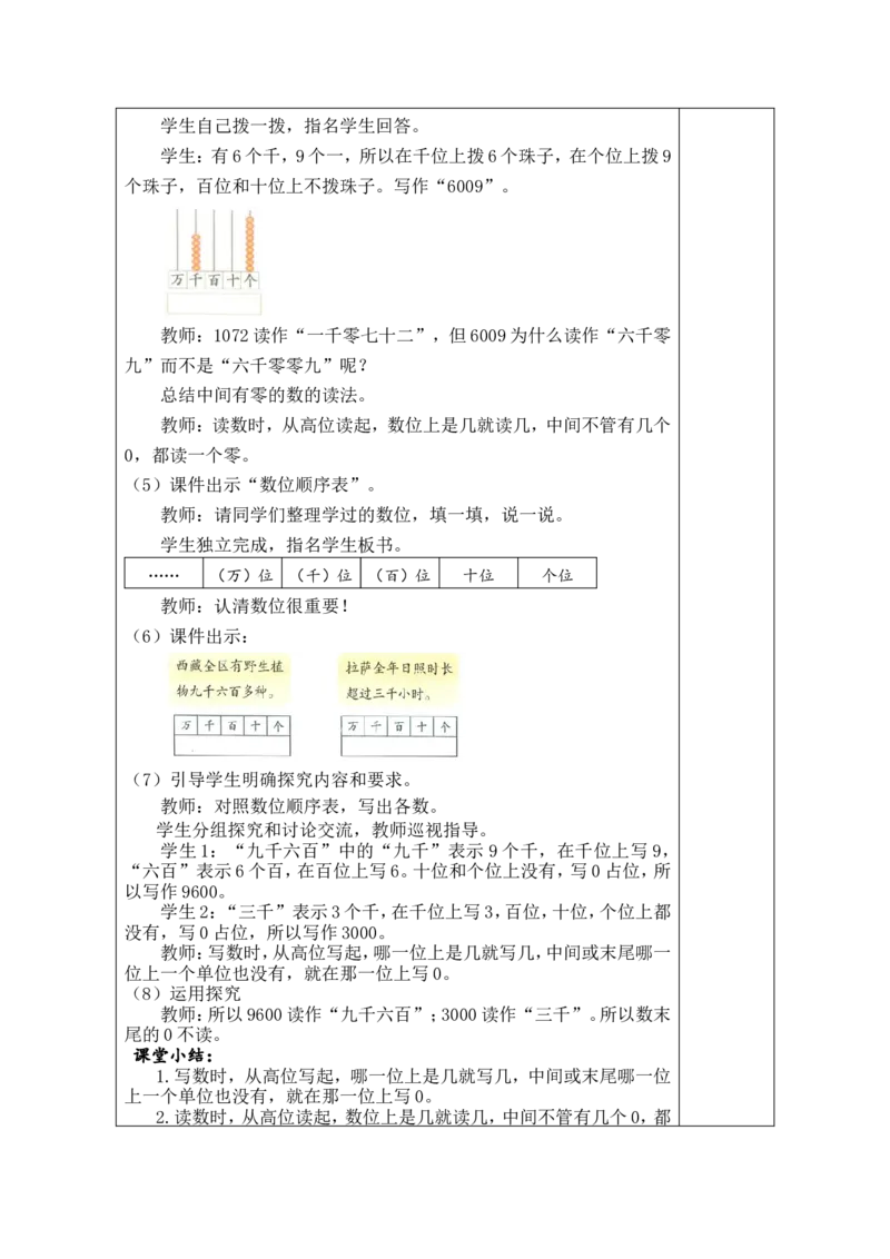 第5课时数说西藏（1）_26春北师大版数学二下_00、教案共6套完整版表格式+文档式整册+课时word版_第1套表格式教案（有反思）_05第四单元生活中的大数教案