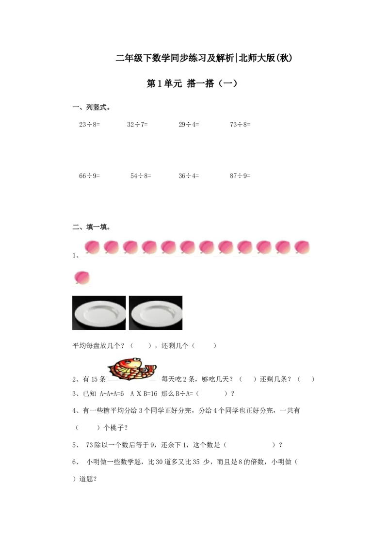 二年级下册数学一课一练-《搭一搭（一）》3北师大版_26春北师大版数学二下_19、赠送其它资料_二年级数学下册（北师大版）_旧版_二年级数学下册（北师大版）_分层作业-K10_课时练习