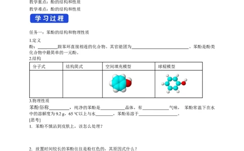 3.2.2酚-学案-2020-2021学年下学期高二化学同步精品课堂(新教材人教版选择性必修3)（解析版）_高化_2025春-人教版高中化学_05新版高中化学选择性必修3_1.课件+教案+学案+习题_学案