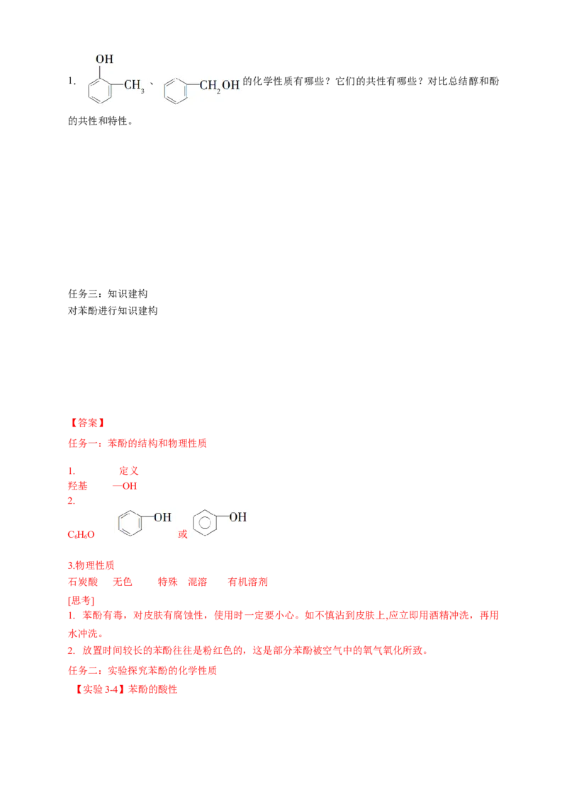 3.2.2酚-学案-2020-2021学年下学期高二化学同步精品课堂(新教材人教版选择性必修3)（解析版）_高化_2025春-人教版高中化学_05新版高中化学选择性必修3_1.课件+教案+学案+习题_学案
