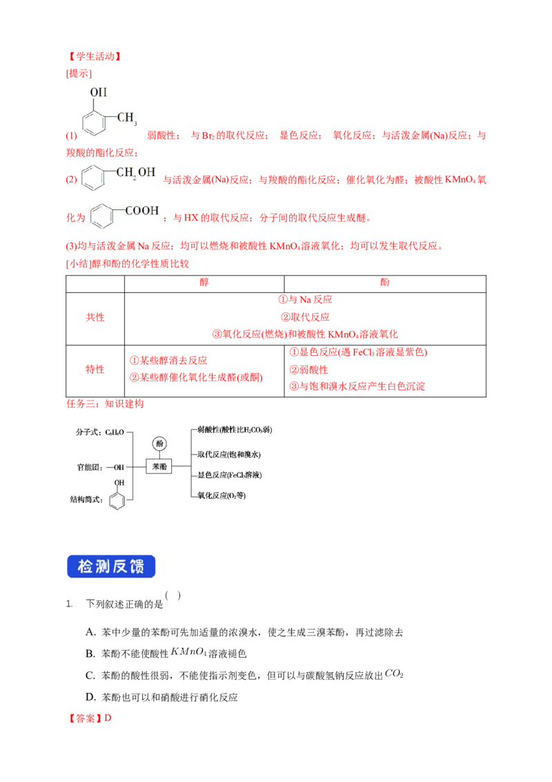 3.2.2酚-学案-2020-2021学年下学期高二化学同步精品课堂(新教材人教版选择性必修3)（解析版）_高化_2025春-人教版高中化学_05新版高中化学选择性必修3_1.课件+教案+学案+习题_学案