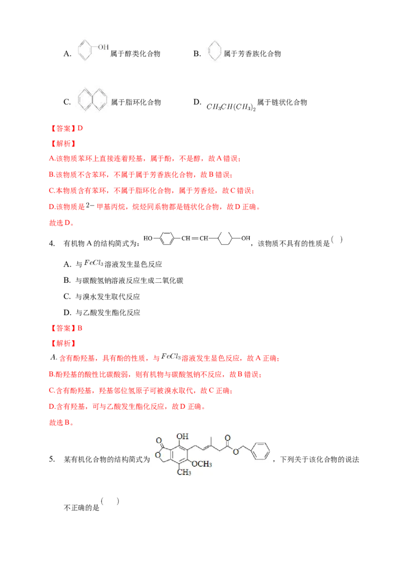 3.2.2酚-学案-2020-2021学年下学期高二化学同步精品课堂(新教材人教版选择性必修3)（解析版）_高化_2025春-人教版高中化学_05新版高中化学选择性必修3_1.课件+教案+学案+习题_学案