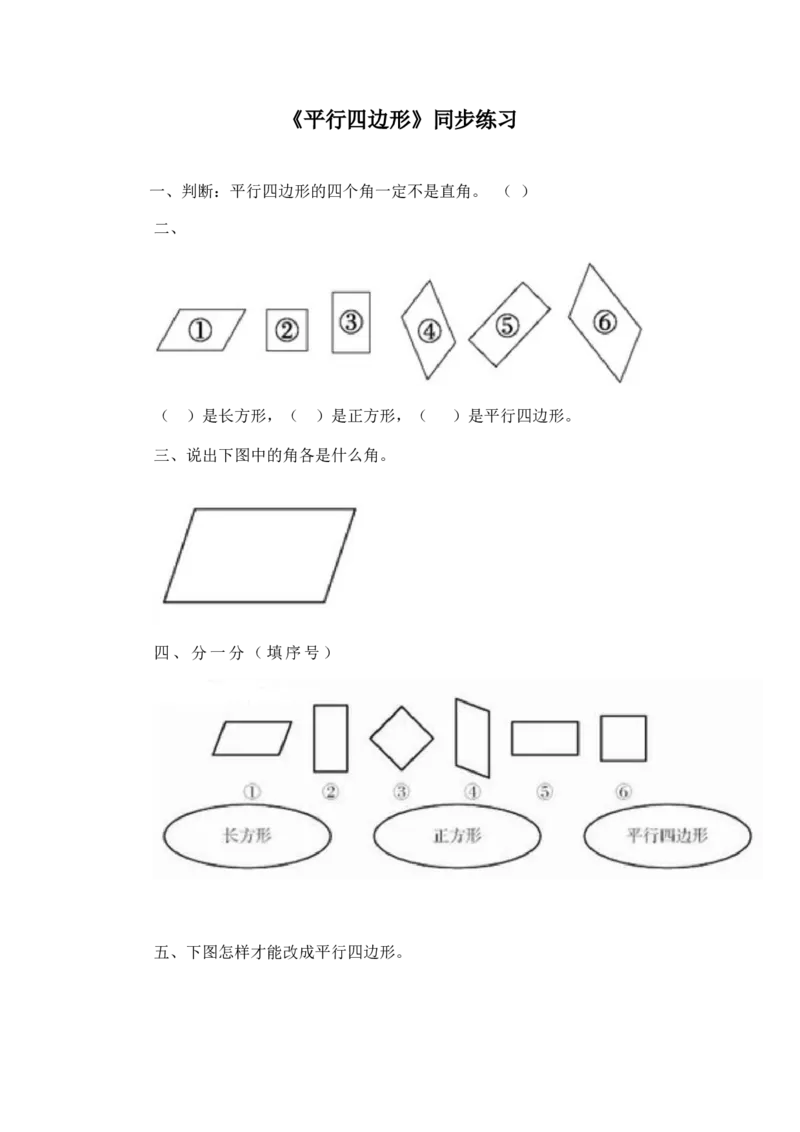二年级下册数学一课一练-《平行四边形》1北师大版_26春北师大版数学二下_19、赠送其它资料_二年级数学下册（北师大版）_旧版_二年级数学下册（北师大版）_分层作业-K10_课时练习