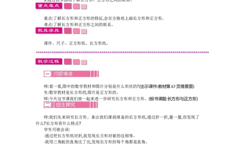 6.3长方形与正方形_26春北师大版数学二下_19、赠送其它资料_旧教材资源_七彩课堂北师大版数学二年级下册教案+学案_第六单元认识图形（教案+学案）_教案