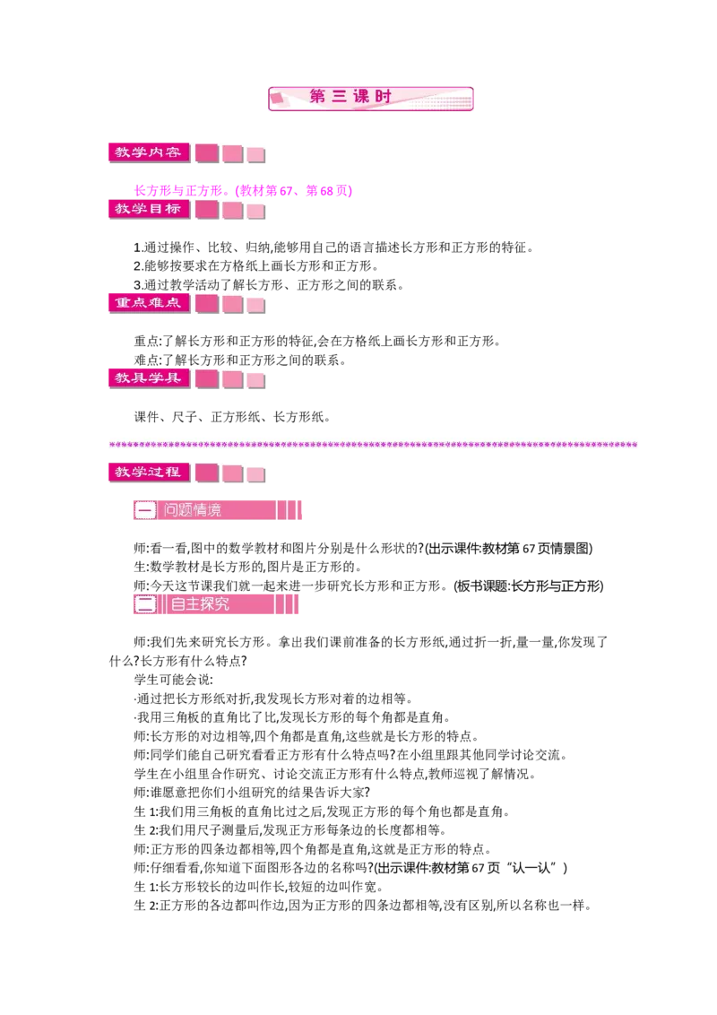 6.3长方形与正方形_26春北师大版数学二下_19、赠送其它资料_旧教材资源_七彩课堂北师大版数学二年级下册教案+学案_第六单元认识图形（教案+学案）_教案