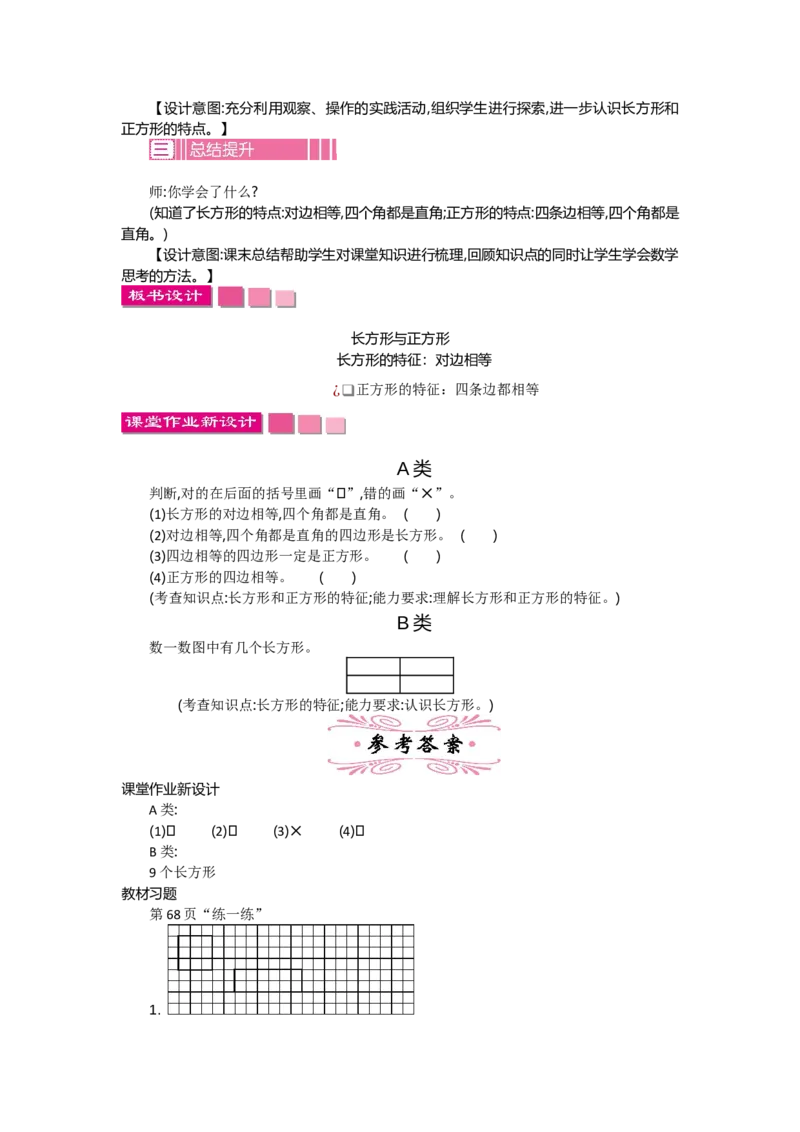 6.3长方形与正方形_26春北师大版数学二下_19、赠送其它资料_旧教材资源_七彩课堂北师大版数学二年级下册教案+学案_第六单元认识图形（教案+学案）_教案