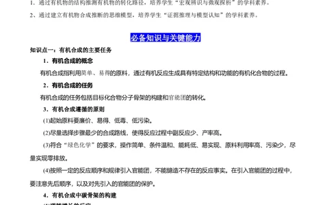 3.5有机合成（解析版）-人教版2019选择性必修3）_高化_595801221724高中化学新人教版选择性必修一二三电子版教案PPT课件高中试卷_选择性必修3册（人教版）_讲义