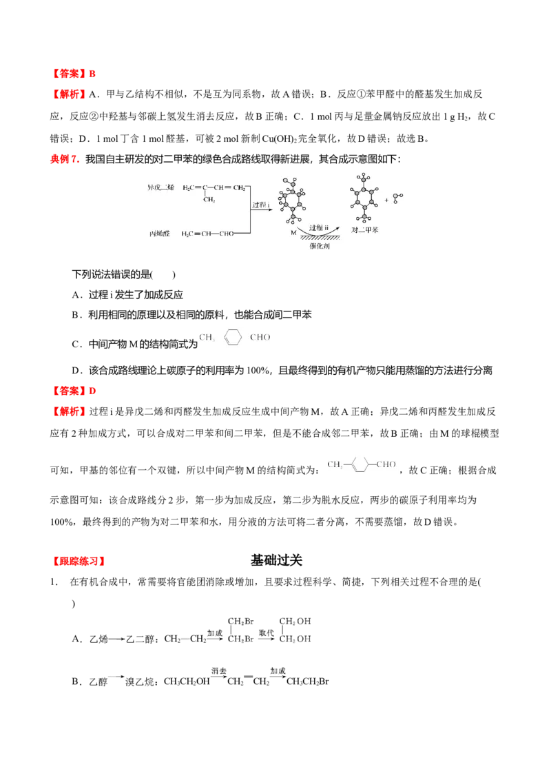 3.5有机合成（解析版）-人教版2019选择性必修3）_高化_595801221724高中化学新人教版选择性必修一二三电子版教案PPT课件高中试卷_选择性必修3册（人教版）_讲义