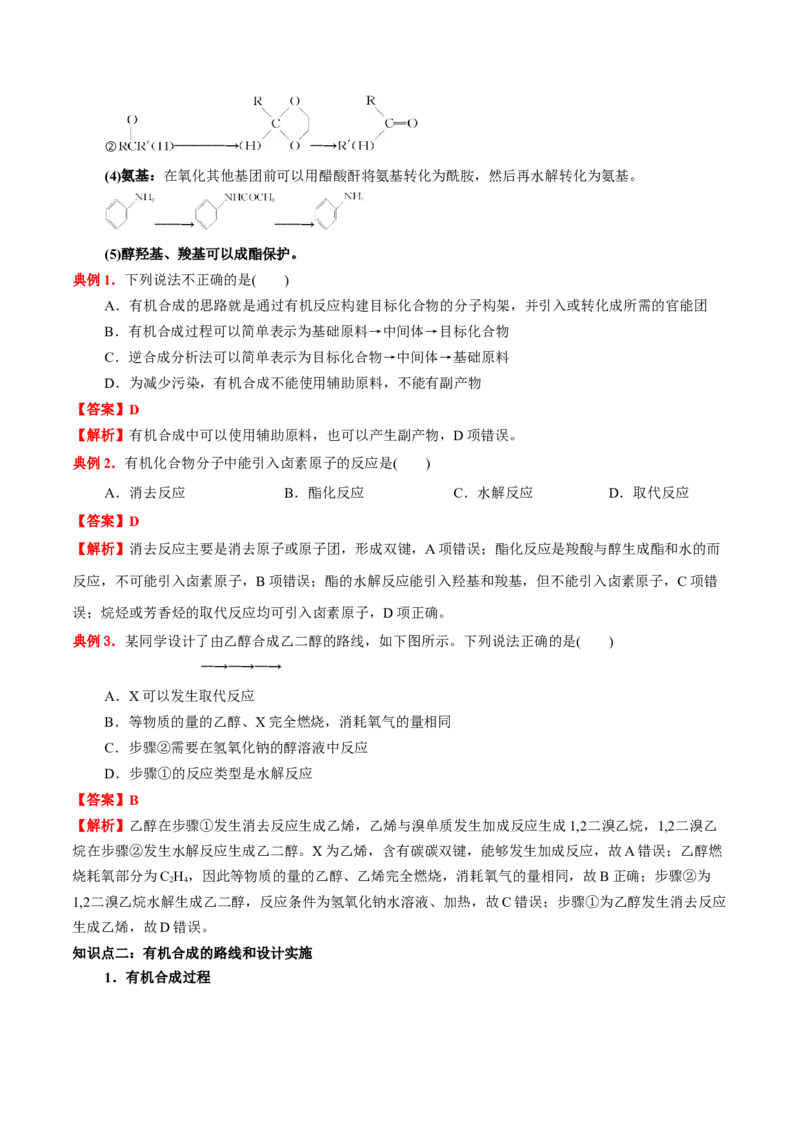 3.5有机合成（解析版）-人教版2019选择性必修3）_高化_595801221724高中化学新人教版选择性必修一二三电子版教案PPT课件高中试卷_选择性必修3册（人教版）_讲义