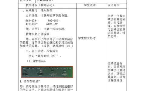 第7课时算得对吗（2）_26春北师大版数学二下_00、教案共6套完整版表格式+文档式整册+课时word版_第2套表格式教案（有反思）_第六单元大数加与减（一）