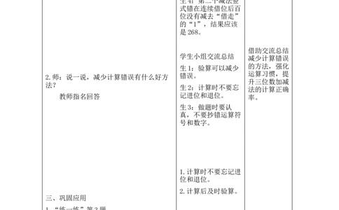 第7课时算得对吗（2）_26春北师大版数学二下_00、教案共6套完整版表格式+文档式整册+课时word版_第2套表格式教案（有反思）_第六单元大数加与减（一）