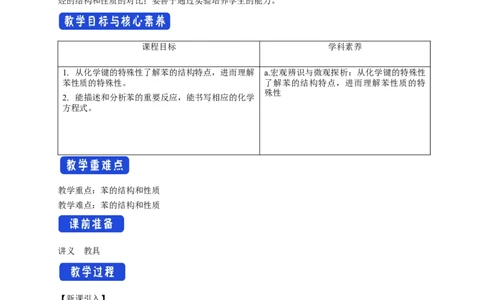 2.3.1苯-教学设计-2020-2021学年下学期高二化学同步精品课堂(新教材人教版选择性必修3）_高化_2025春-人教版高中化学_05新版高中化学选择性必修3_1.课件+教案+学案+习题_教案