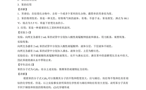 2.3.1苯-教学设计-2020-2021学年下学期高二化学同步精品课堂(新教材人教版选择性必修3）_高化_2025春-人教版高中化学_05新版高中化学选择性必修3_1.课件+教案+学案+习题_教案