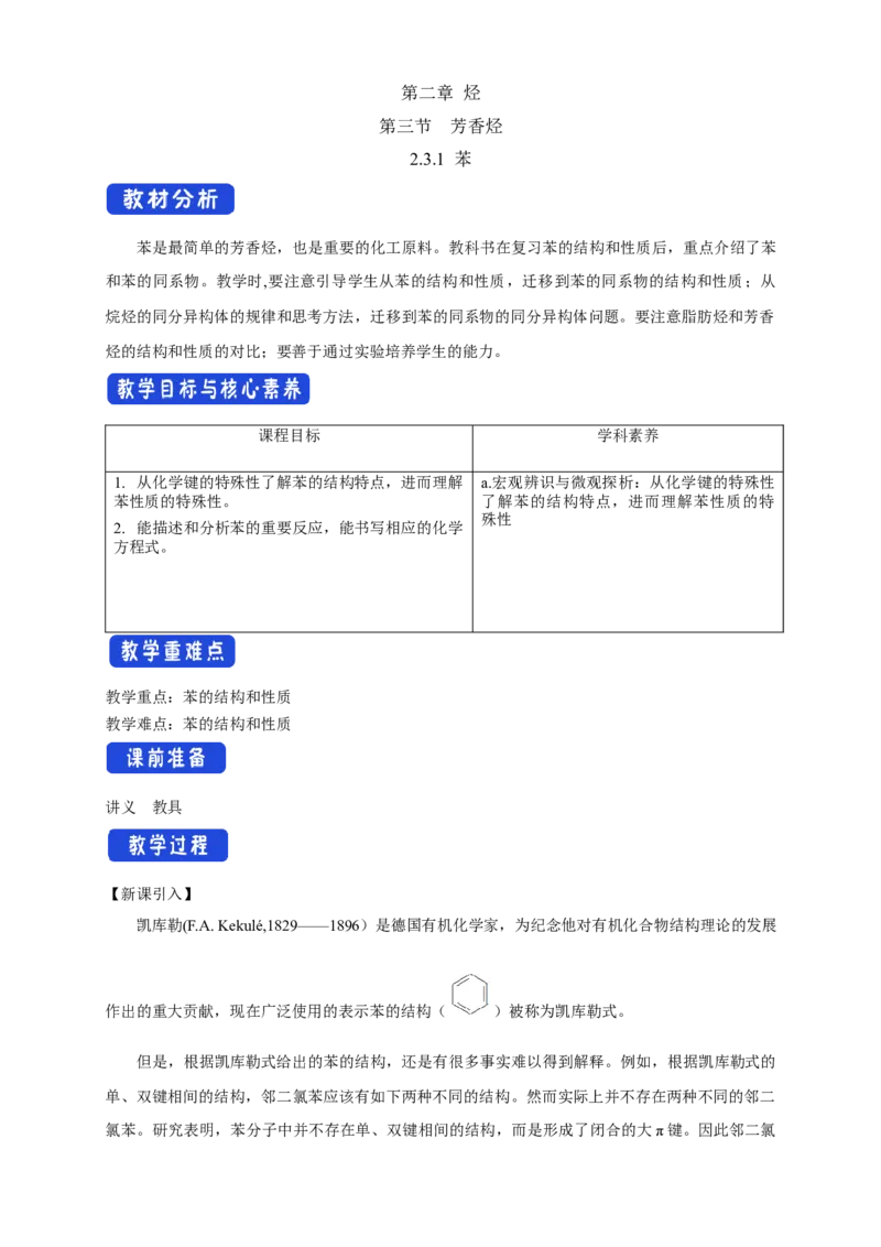 2.3.1苯-教学设计-2020-2021学年下学期高二化学同步精品课堂(新教材人教版选择性必修3）_高化_2025春-人教版高中化学_05新版高中化学选择性必修3_1.课件+教案+学案+习题_教案