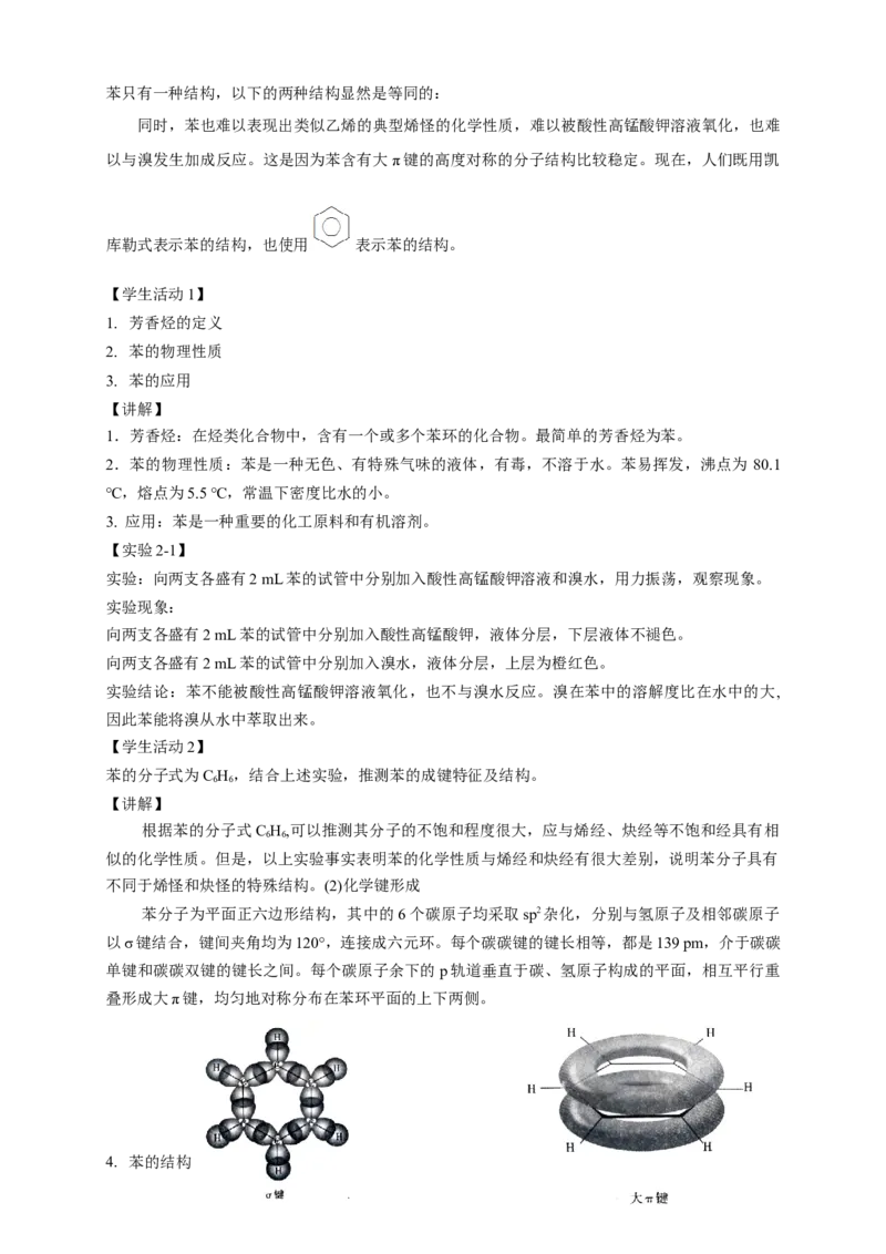 2.3.1苯-教学设计-2020-2021学年下学期高二化学同步精品课堂(新教材人教版选择性必修3）_高化_2025春-人教版高中化学_05新版高中化学选择性必修3_1.课件+教案+学案+习题_教案