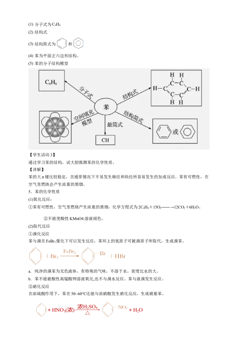 2.3.1苯-教学设计-2020-2021学年下学期高二化学同步精品课堂(新教材人教版选择性必修3）_高化_2025春-人教版高中化学_05新版高中化学选择性必修3_1.课件+教案+学案+习题_教案