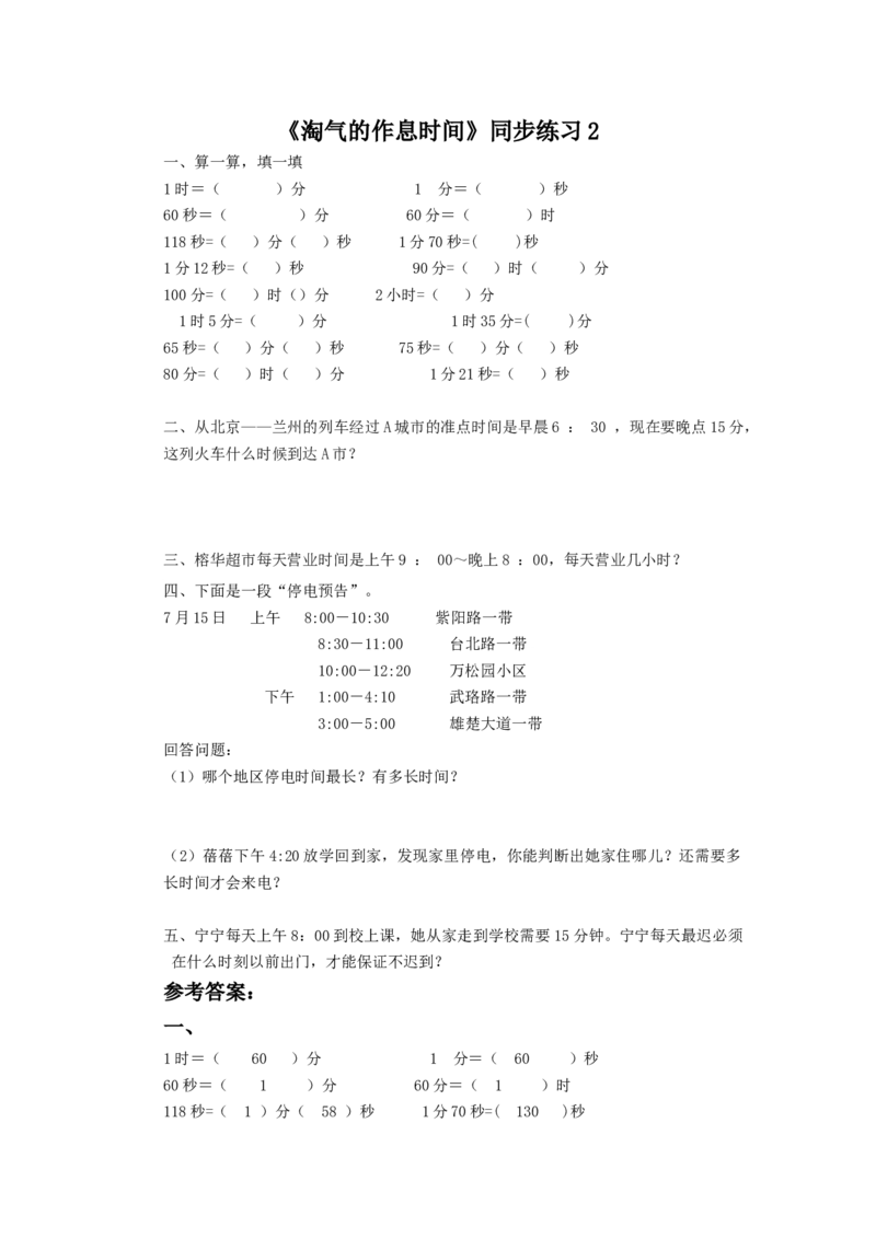 二年级下册数学一课一练-《淘气的作息时间》2北师大版_26春北师大版数学二下_19、赠送其它资料_二年级数学下册（北师大版）_旧版_二年级数学下册（北师大版）_分层作业-K10_课时练习
