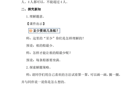 第4课时租船（1）_26春北师大版数学二下_00、上课课件PPT+教案第五套完整版_教案_第三单元除法的应用