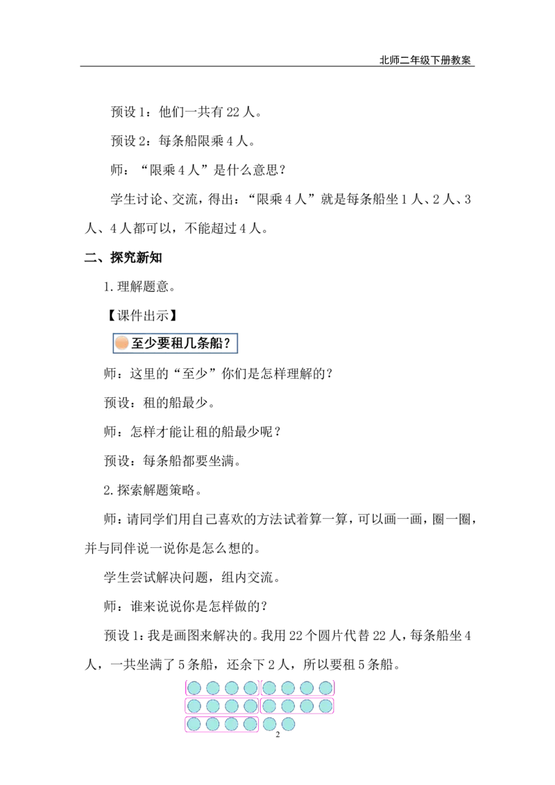 第4课时租船（1）_26春北师大版数学二下_00、上课课件PPT+教案第五套完整版_教案_第三单元除法的应用