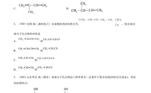 5.1合成高分子的基本方法（精练）（人教版2019选择性必修3）（原卷版）_高化_595801221724高中化学新人教版选择性必修一二三电子版教案PPT课件高中试卷_选择性必修3册（人教版）_专项练习