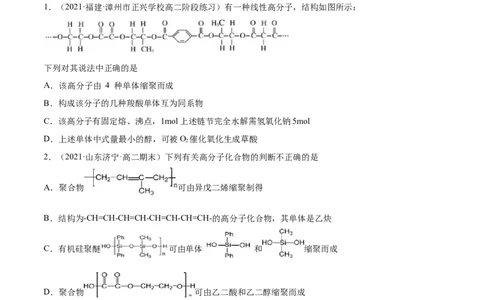 5.1合成高分子的基本方法（精练）（人教版2019选择性必修3）（原卷版）_高化_595801221724高中化学新人教版选择性必修一二三电子版教案PPT课件高中试卷_选择性必修3册（人教版）_专项练习