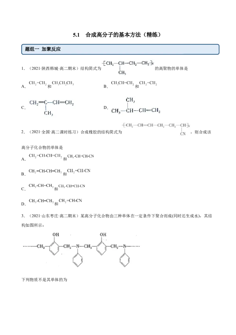 5.1合成高分子的基本方法（精练）（人教版2019选择性必修3）（原卷版）_高化_595801221724高中化学新人教版选择性必修一二三电子版教案PPT课件高中试卷_选择性必修3册（人教版）_专项练习