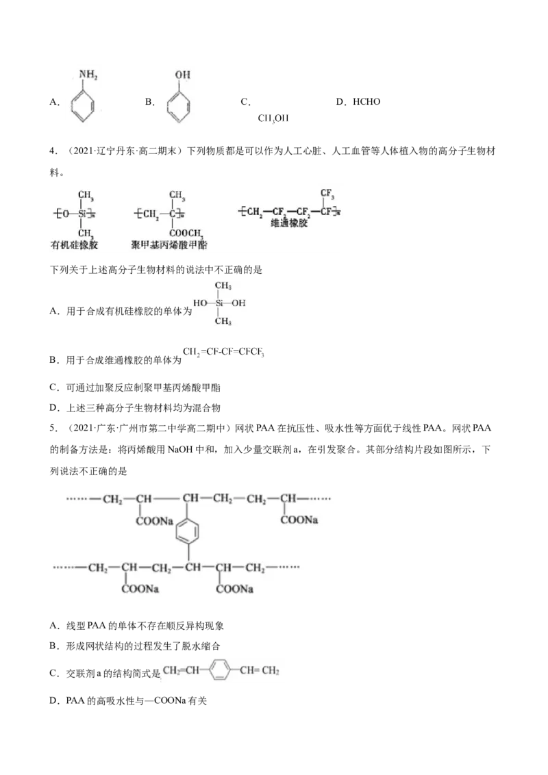 5.1合成高分子的基本方法（精练）（人教版2019选择性必修3）（原卷版）_高化_595801221724高中化学新人教版选择性必修一二三电子版教案PPT课件高中试卷_选择性必修3册（人教版）_专项练习