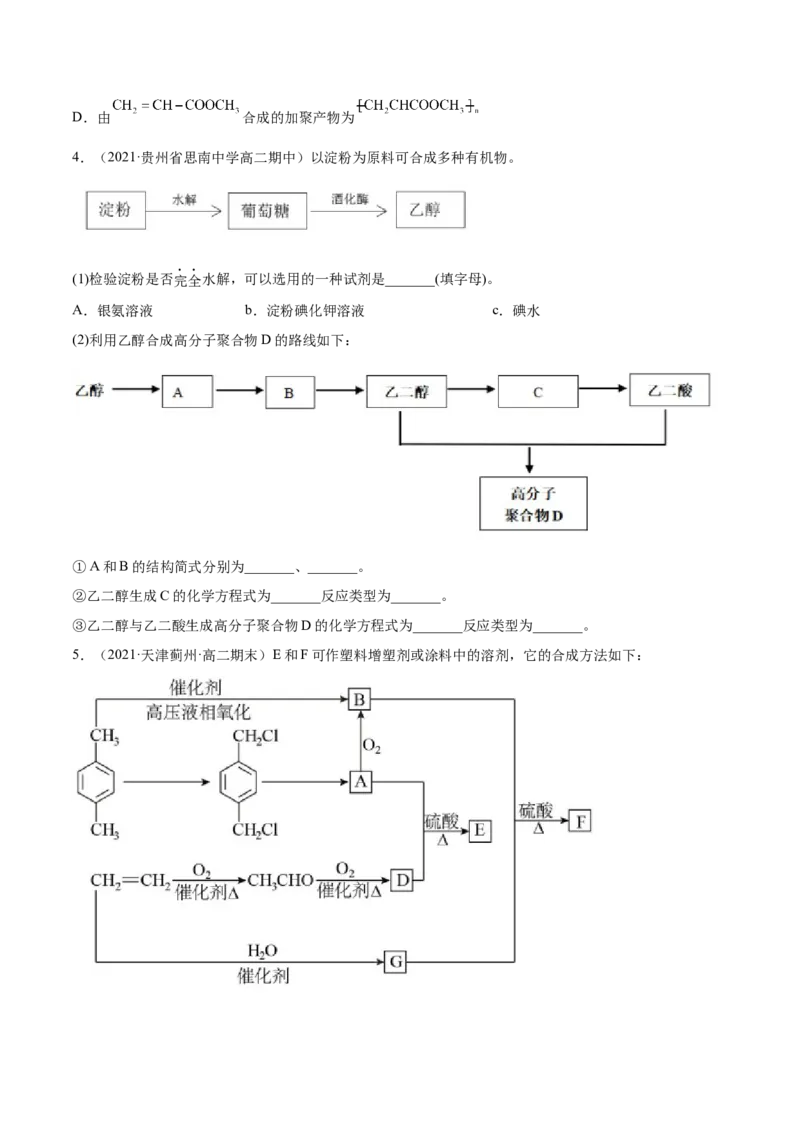 5.1合成高分子的基本方法（精练）（人教版2019选择性必修3）（原卷版）_高化_595801221724高中化学新人教版选择性必修一二三电子版教案PPT课件高中试卷_选择性必修3册（人教版）_专项练习