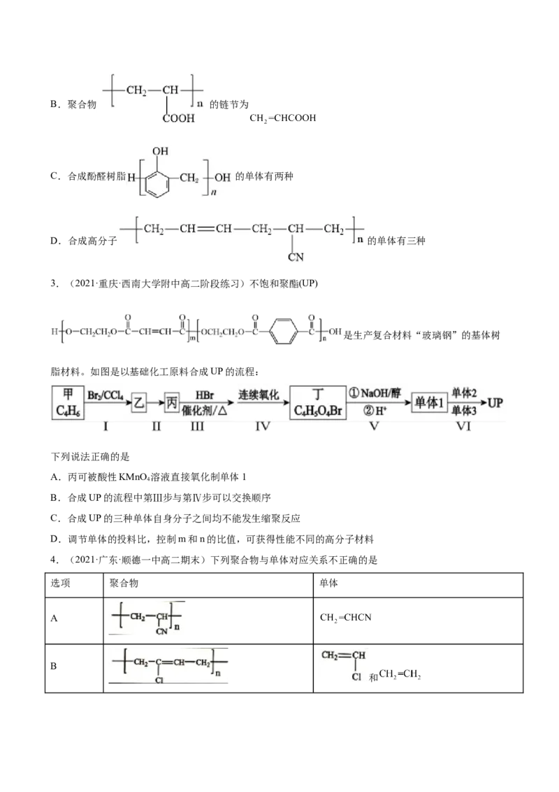 5.1合成高分子的基本方法（精练）（人教版2019选择性必修3）（原卷版）_高化_595801221724高中化学新人教版选择性必修一二三电子版教案PPT课件高中试卷_选择性必修3册（人教版）_专项练习