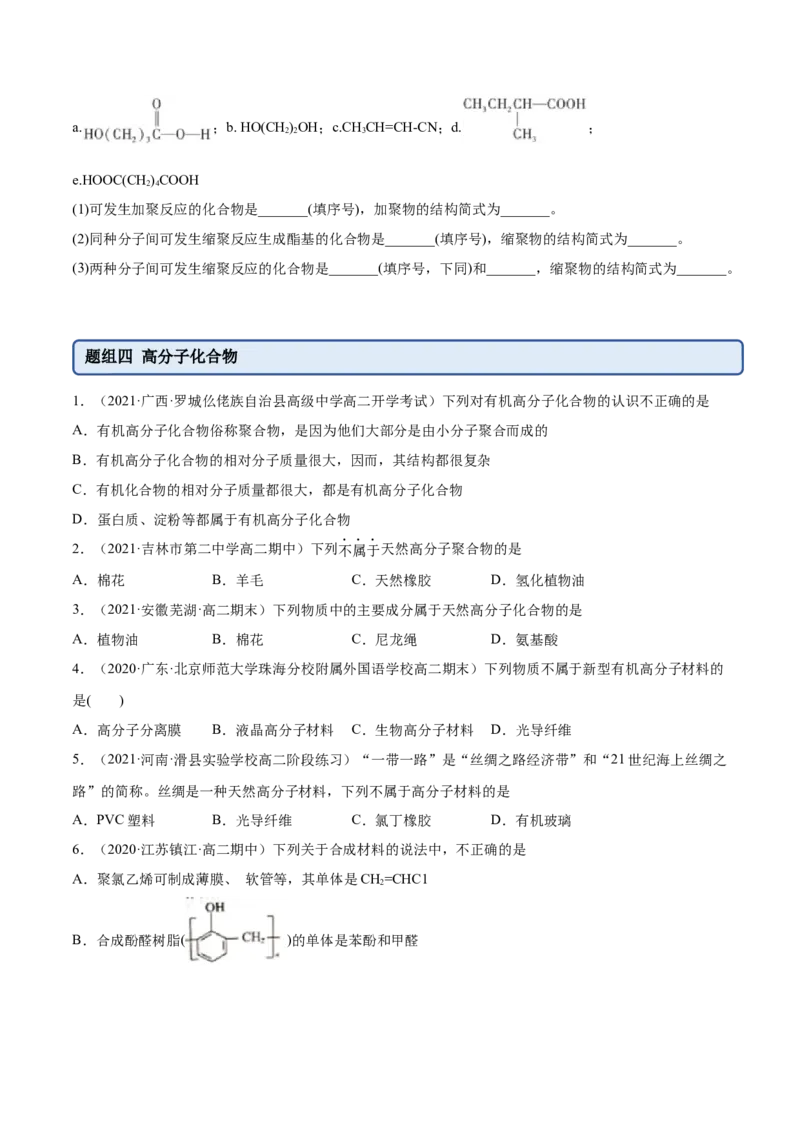 5.1合成高分子的基本方法（精练）（人教版2019选择性必修3）（原卷版）_高化_595801221724高中化学新人教版选择性必修一二三电子版教案PPT课件高中试卷_选择性必修3册（人教版）_专项练习
