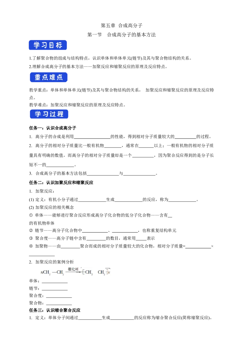 5.1合成高分子的基本方法-学案-2020-2021学年下学期高二化学同步精品课堂(新教材人教版选择性必修3)（原卷版）_高化_2025春-人教版高中化学_05新版高中化学选择性必修3_学案
