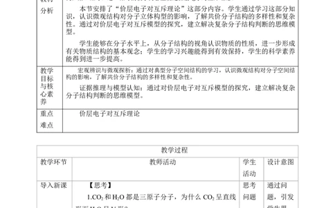 2.2.2分子的空间结构第二课时教案_高化_2025春-人教版高中化学_04新版高中化学选择性必修2_08第四套同步课件+教案_2.2.2分子的空间结构（课件+教案）_2.2.2分子的空间结构第二课时__