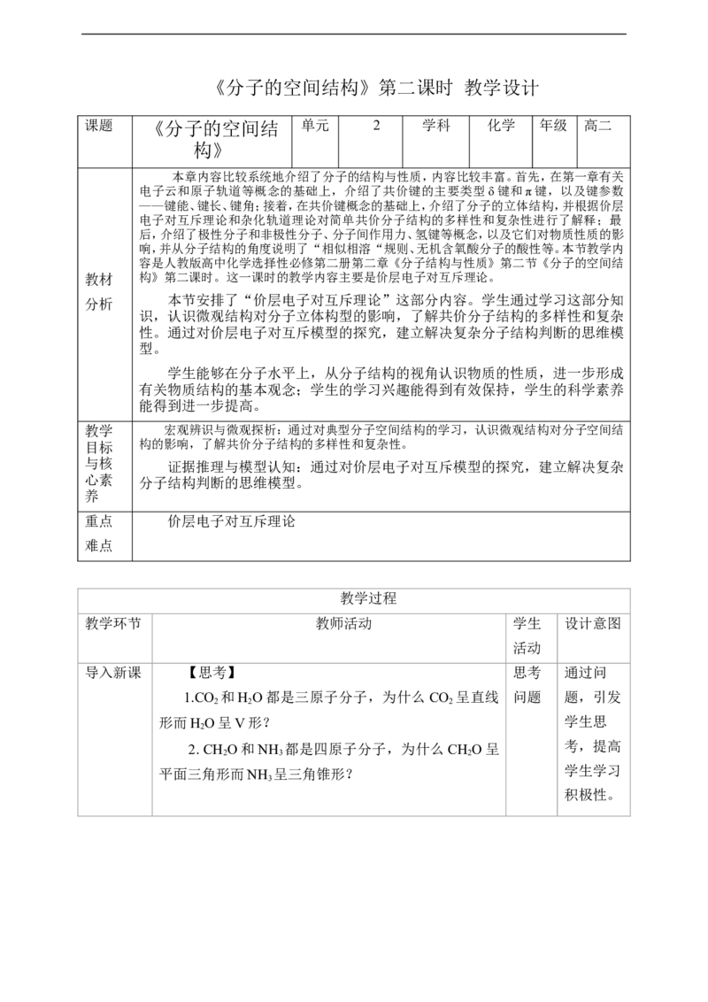 2.2.2分子的空间结构第二课时教案_高化_2025春-人教版高中化学_04新版高中化学选择性必修2_08第四套同步课件+教案_2.2.2分子的空间结构（课件+教案）_2.2.2分子的空间结构第二课时__
