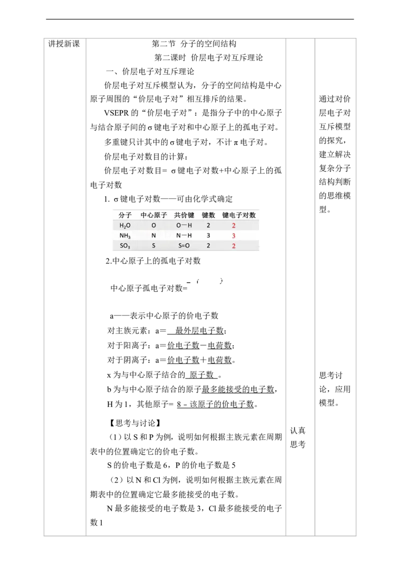 2.2.2分子的空间结构第二课时教案_高化_2025春-人教版高中化学_04新版高中化学选择性必修2_08第四套同步课件+教案_2.2.2分子的空间结构（课件+教案）_2.2.2分子的空间结构第二课时__