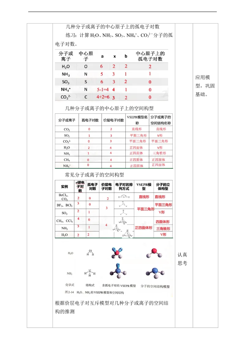 2.2.2分子的空间结构第二课时教案_高化_2025春-人教版高中化学_04新版高中化学选择性必修2_08第四套同步课件+教案_2.2.2分子的空间结构（课件+教案）_2.2.2分子的空间结构第二课时__
