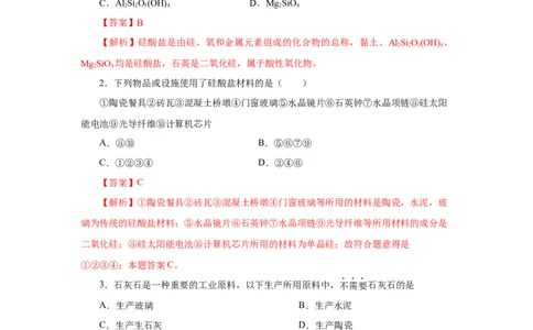 5.3无机非金属材料（分层作业）（解析版）_高化_595801221724高中化学新人教版选择性必修一二三电子版教案PPT课件高中试卷_必修二册（人教版）_分层作业