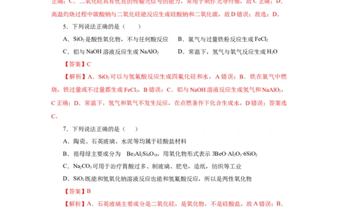 5.3无机非金属材料（分层作业）（解析版）_高化_595801221724高中化学新人教版选择性必修一二三电子版教案PPT课件高中试卷_必修二册（人教版）_分层作业