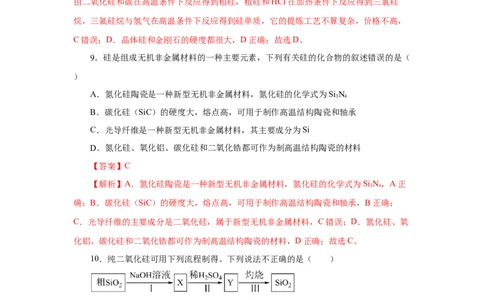 5.3无机非金属材料（分层作业）（解析版）_高化_595801221724高中化学新人教版选择性必修一二三电子版教案PPT课件高中试卷_必修二册（人教版）_分层作业