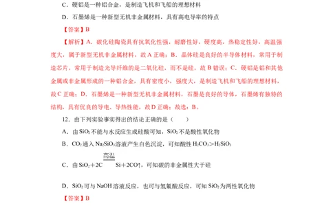 5.3无机非金属材料（分层作业）（解析版）_高化_595801221724高中化学新人教版选择性必修一二三电子版教案PPT课件高中试卷_必修二册（人教版）_分层作业