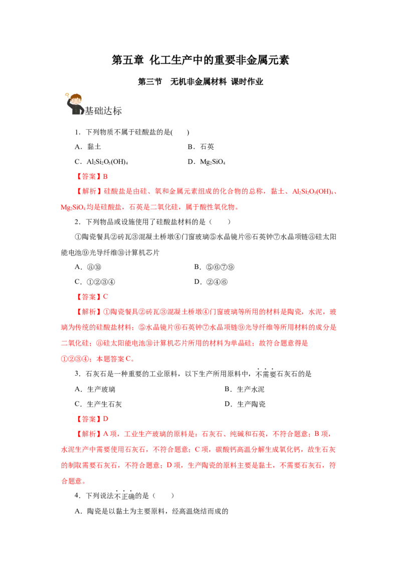 5.3无机非金属材料（分层作业）（解析版）_高化_595801221724高中化学新人教版选择性必修一二三电子版教案PPT课件高中试卷_必修二册（人教版）_分层作业