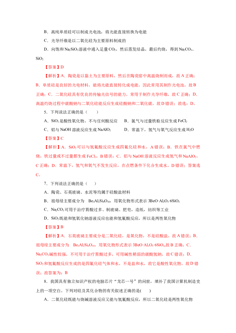 5.3无机非金属材料（分层作业）（解析版）_高化_595801221724高中化学新人教版选择性必修一二三电子版教案PPT课件高中试卷_必修二册（人教版）_分层作业