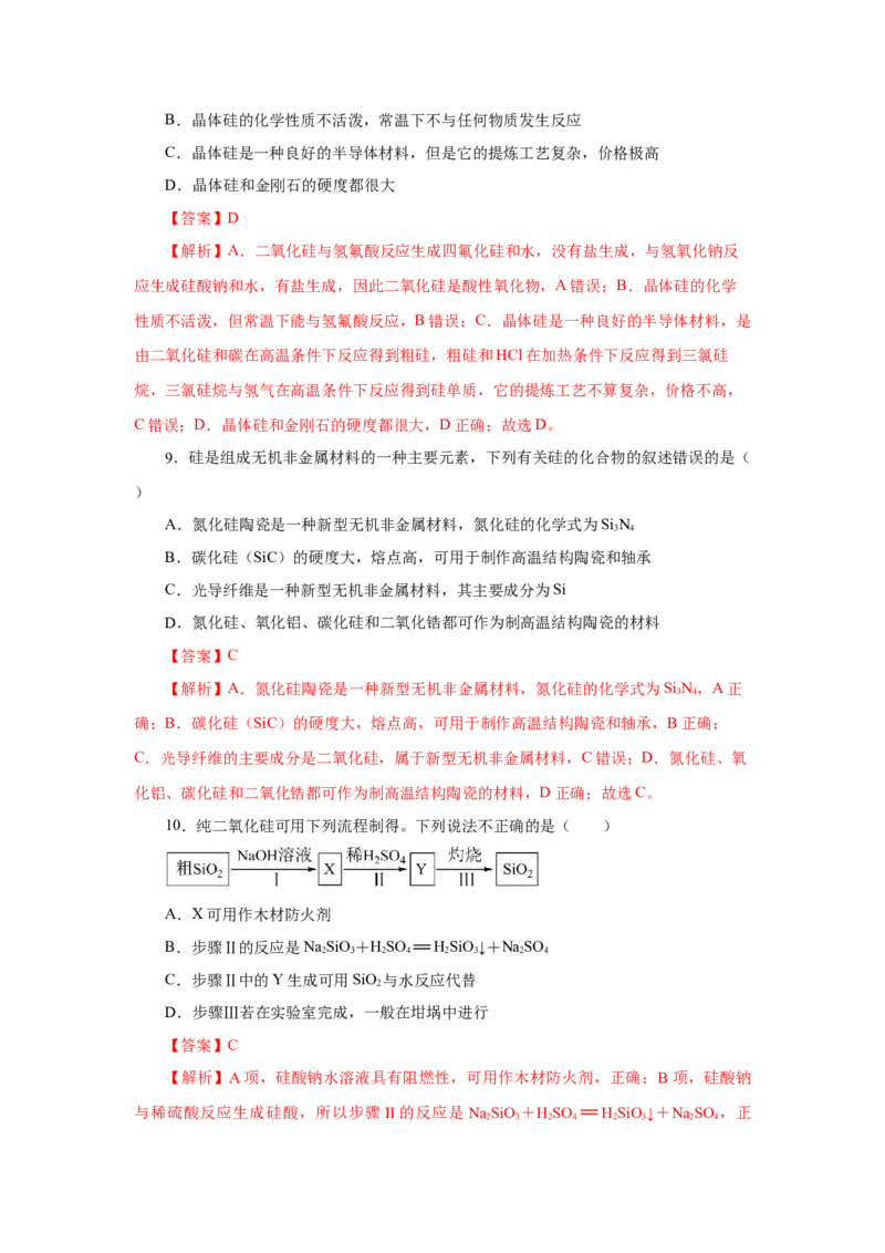 5.3无机非金属材料（分层作业）（解析版）_高化_595801221724高中化学新人教版选择性必修一二三电子版教案PPT课件高中试卷_必修二册（人教版）_分层作业